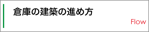 倉庫の建築の進め方
