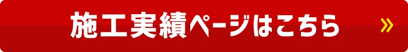 施工実績ページはこちら