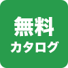 カタログ