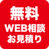 無料相談